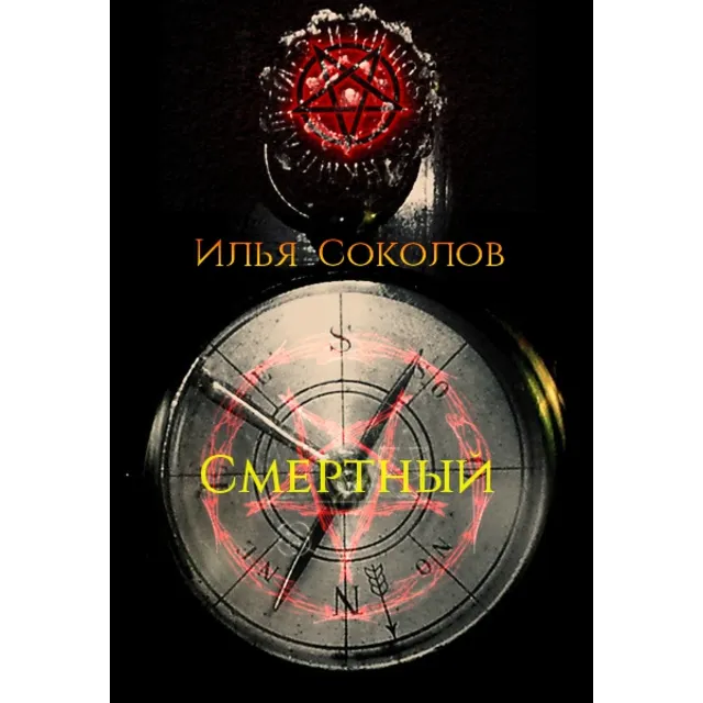 Смертный