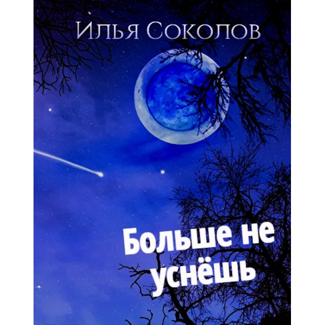 Больше не уснёшь