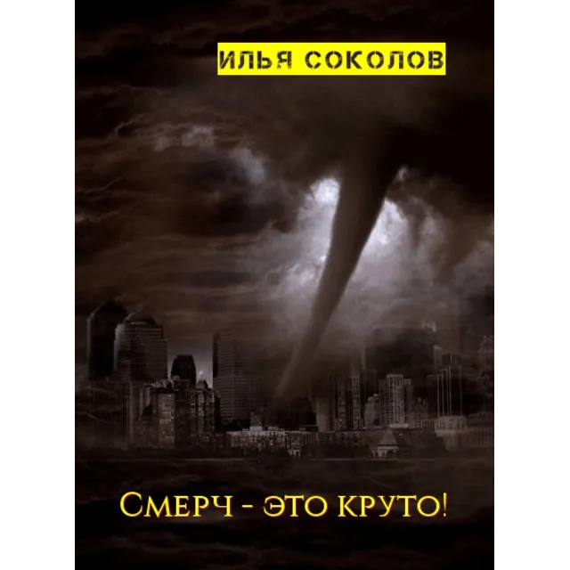 Смерч - это круто