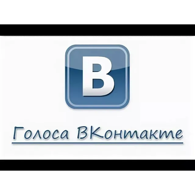 ✅Голоса Вконтакте