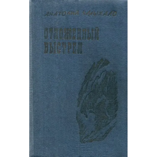 Анатолий Чмыхало. Отложенный выстрел.