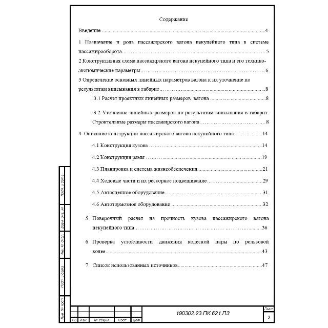 Курсовой проект «Конструирование и расчет вагонов"