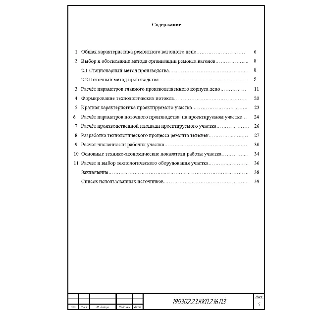 курсовая проектирование тележечного участка вагонн депо