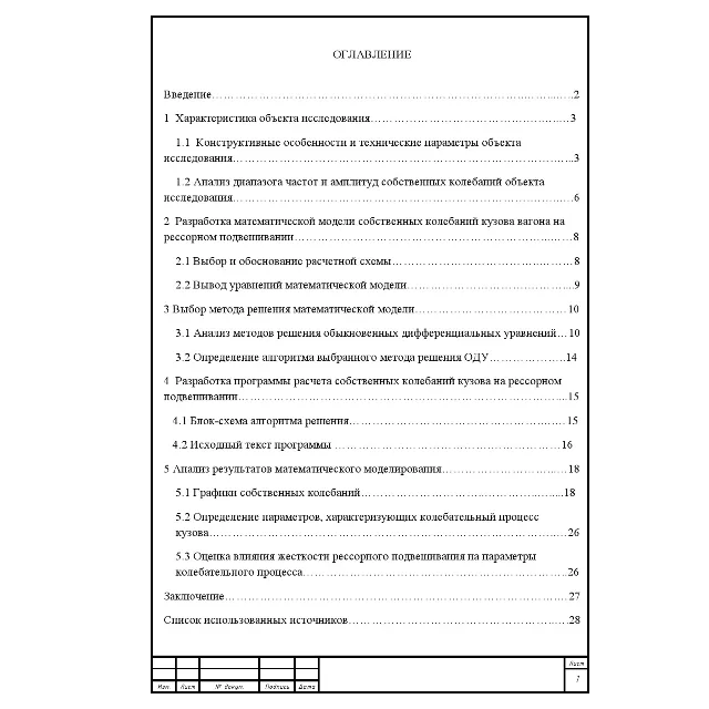 КУРСОВАЯ Математические модели вагонов и процессов