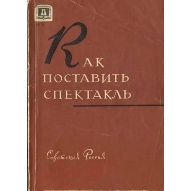 Книга "Как поставить спектакль"