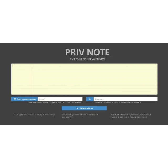 Сервис Приватных Заметок PRIVNOTE - Займи нишу в России