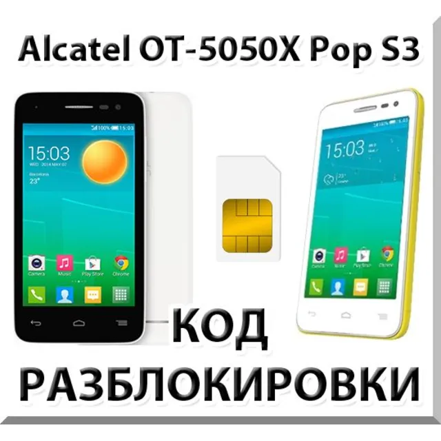 Разблокировка Alcatel OT-5050X Pop S3. Код.