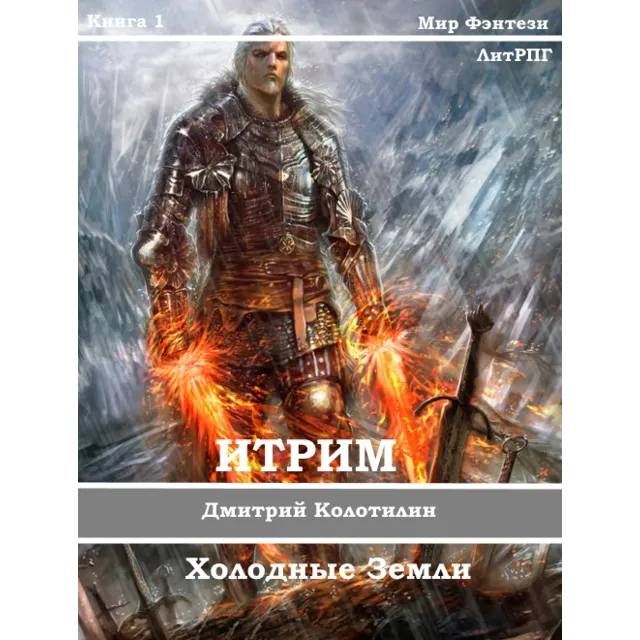 Итрим. Холодные земли. (книга 1)