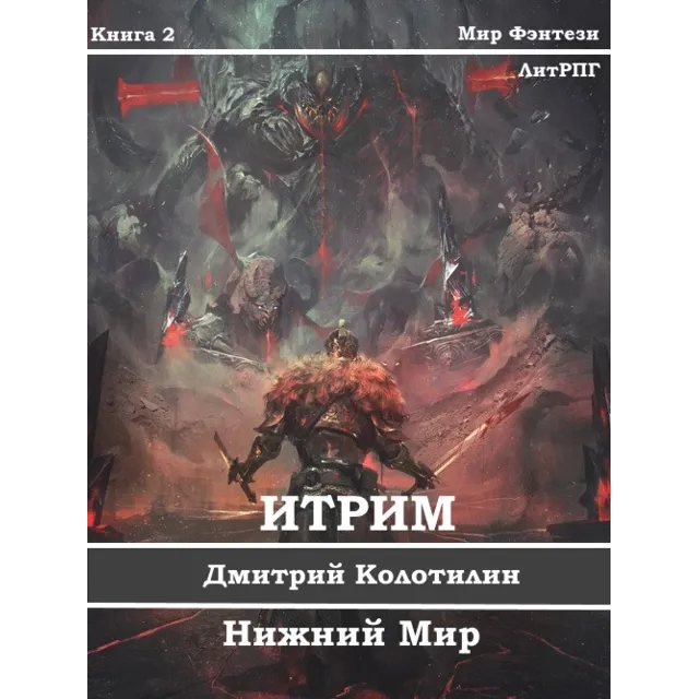 Итрим. Нижний мир. (книга 2)
