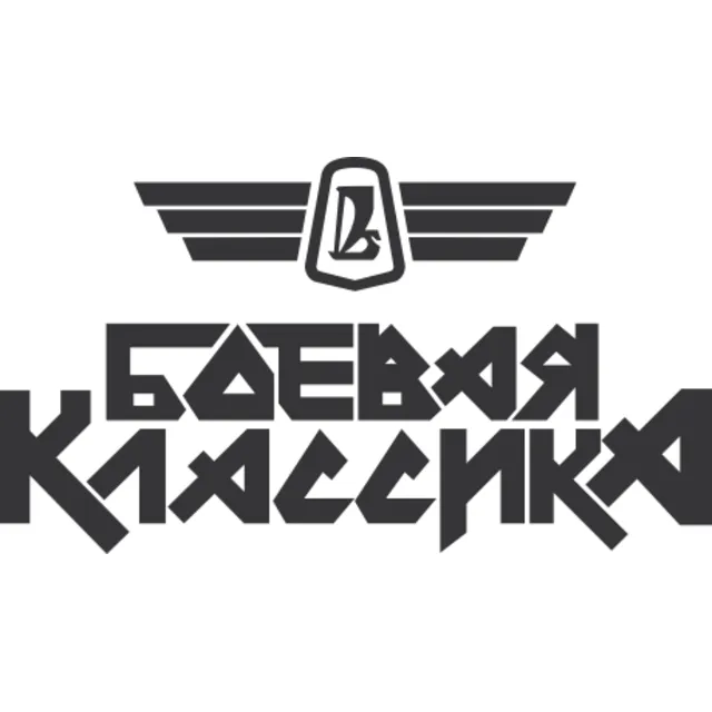 Боевая классика векторное изображение