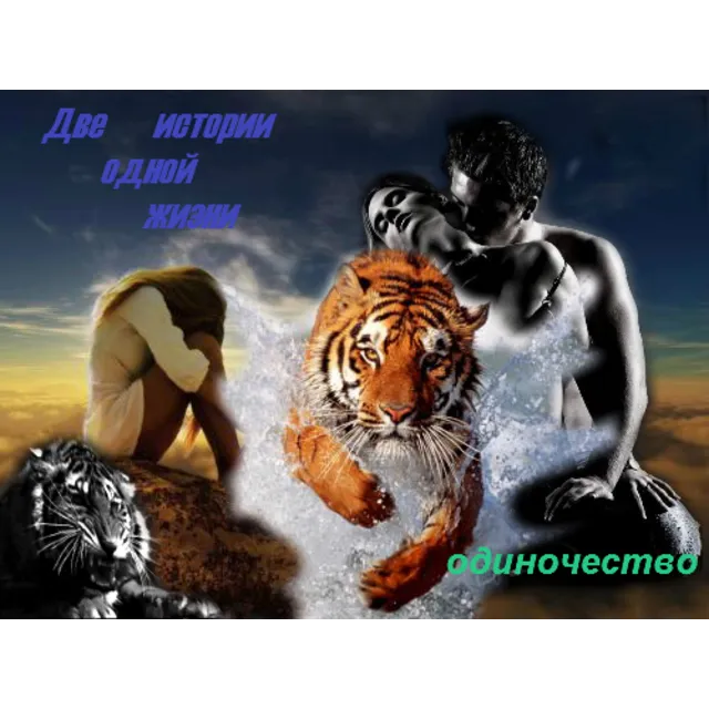 Неприятности на свой хвост. Или две истории одной жизни