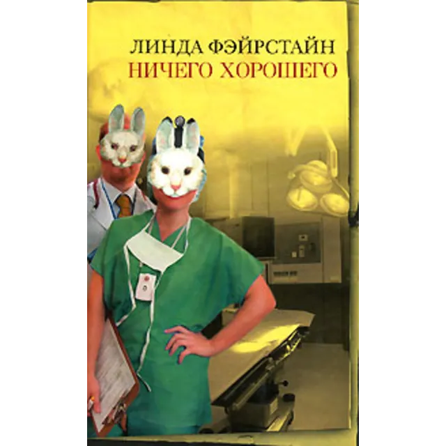 Линда Фэйрстайн Ничего хорошего