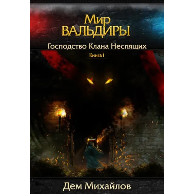 ВАЛЬДИРА: Господство клана Неспящих 1