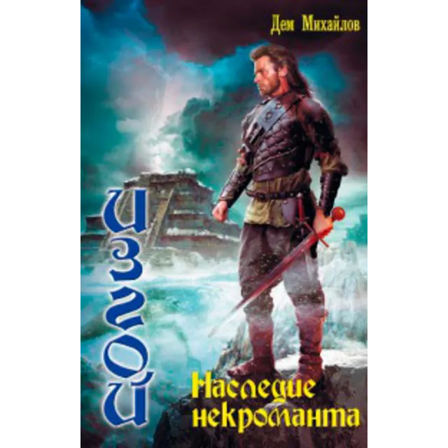 ИЗГОЙ 3: Наследие некроманта.