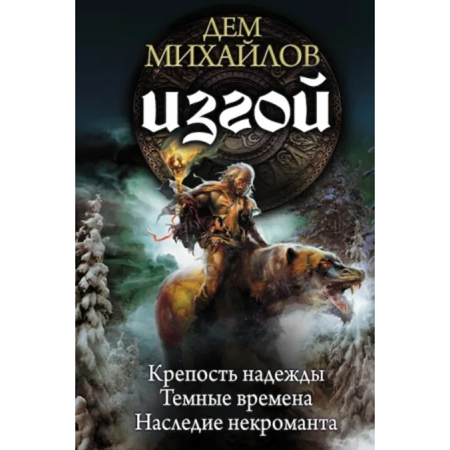 ИЗГОЙ 1-3: Трехтомник.