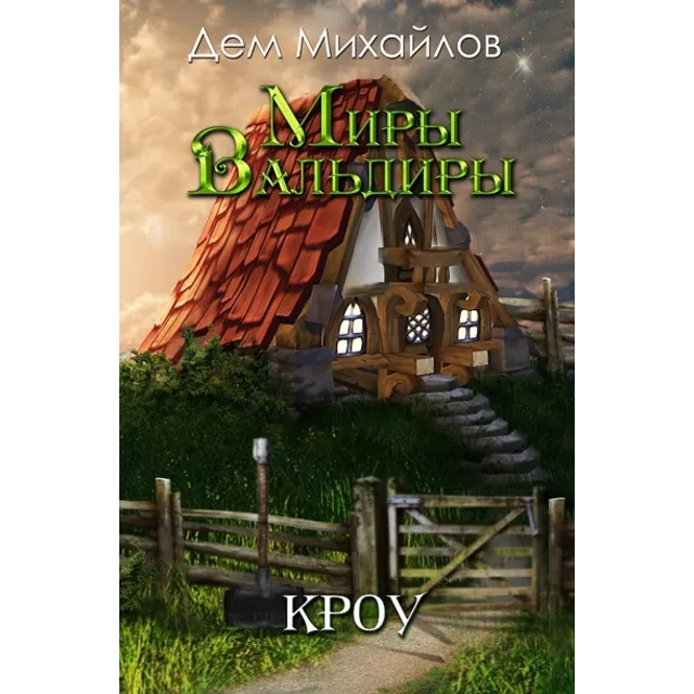 ВАЛЬДИРА: КРОУ