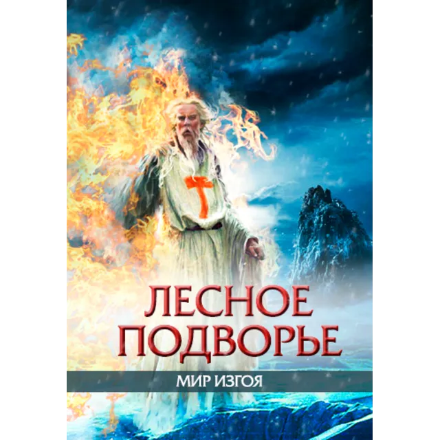 ИНКВИЗИТОР: Лесное подворье.
