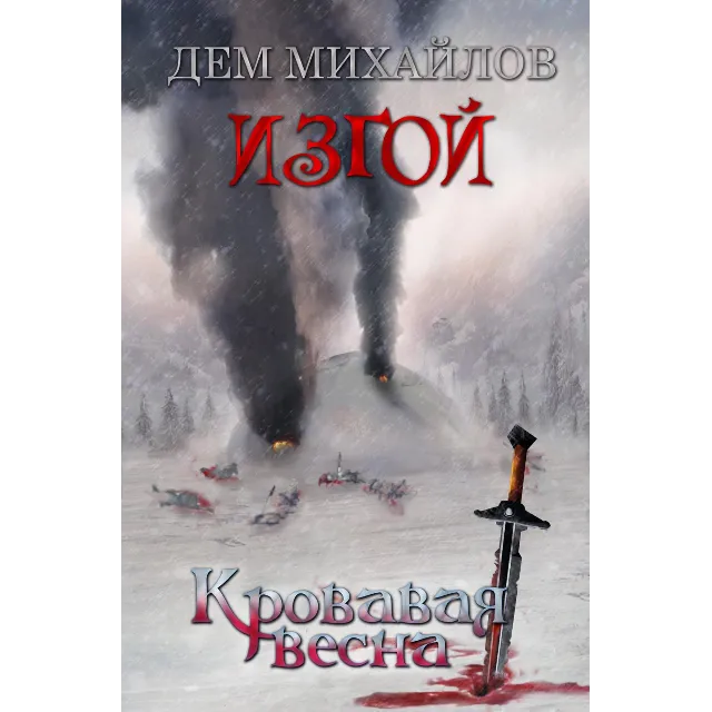 ИЗГОЙ 6: Кровавая весна