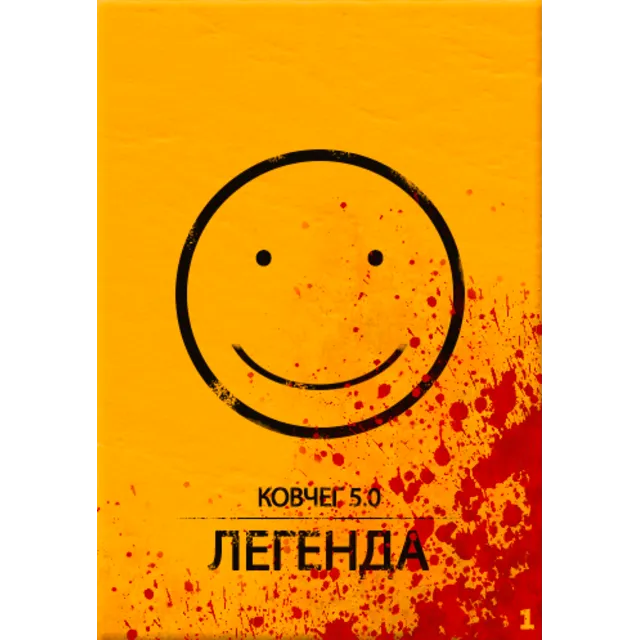 КОВЧЕГ 5.0: Легенда. Уровень 1.