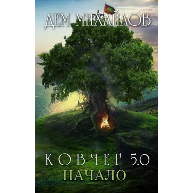 КОВЧЕГ 5.0: Жирдяй. Начало.