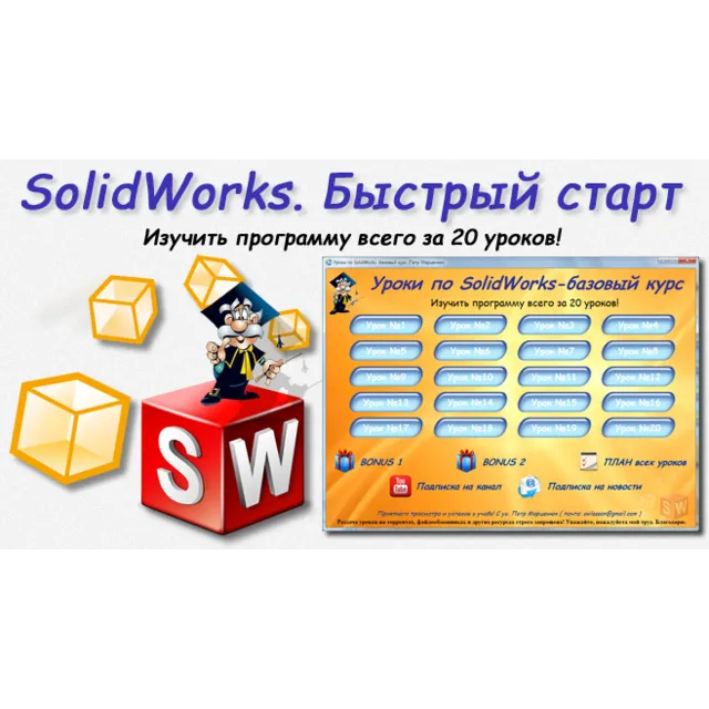Уроки по SolidWorks-базовый курс (Петр Марценюк)