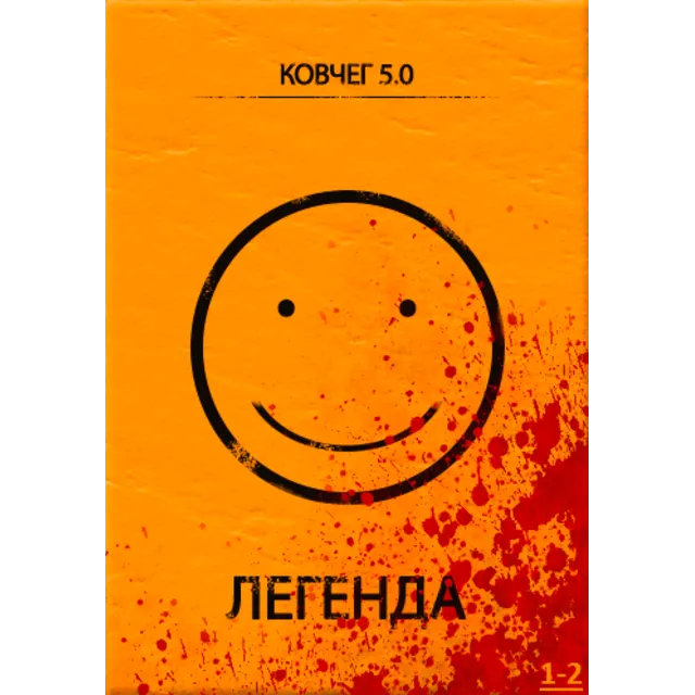 КОВЧЕГ 5.0: Легенда. Уровень 1-2