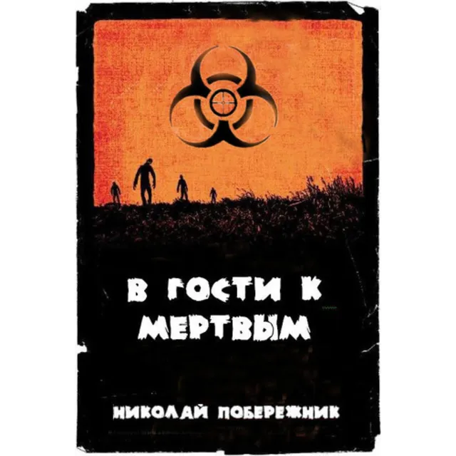 В гости к мертвым