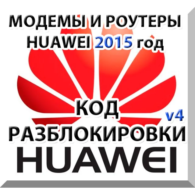 Разблокировка модемов и роутеров Huawei (2015 г.) Код.