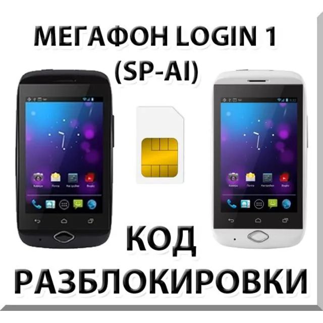 Разблокировка смартфона Мегафон Login 1 (SP-AI). Код.
