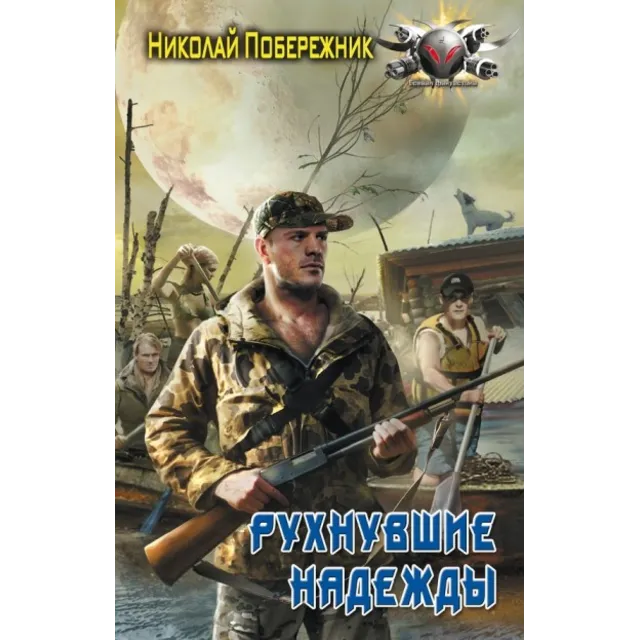 Потерянный берег 1. Рухнувшие надежды