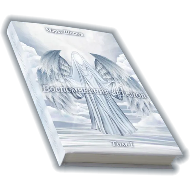 Воспоминания Ангелов том 1