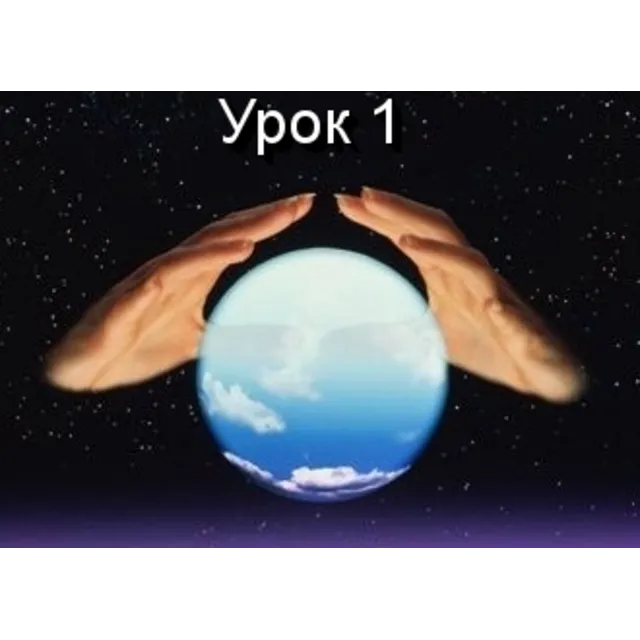 Парапсихология.(урок01)