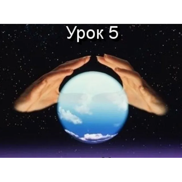 Парапсихология.(урок05)