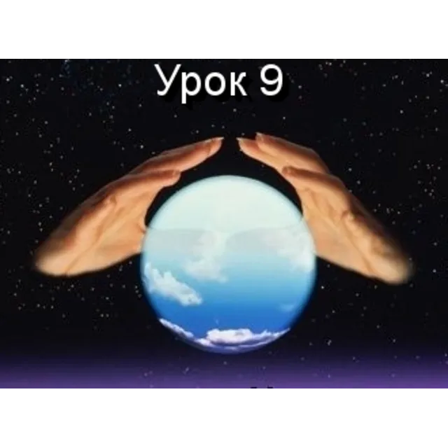 Парапсихология.(урок09)