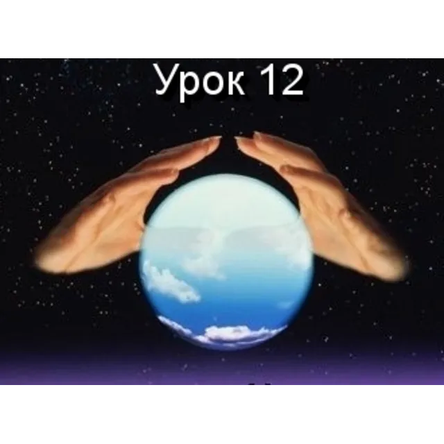 Парапсихология.(урок12)