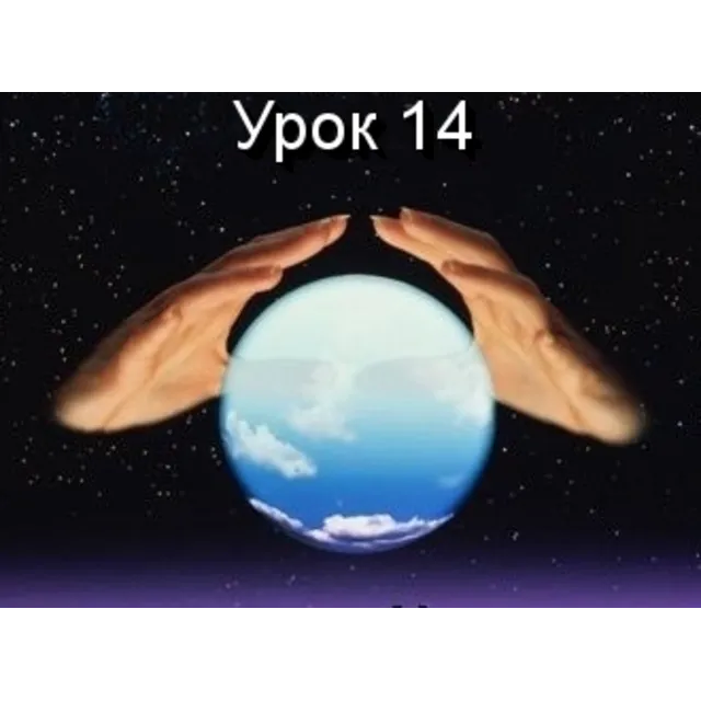 Парапсихология.(урок14)