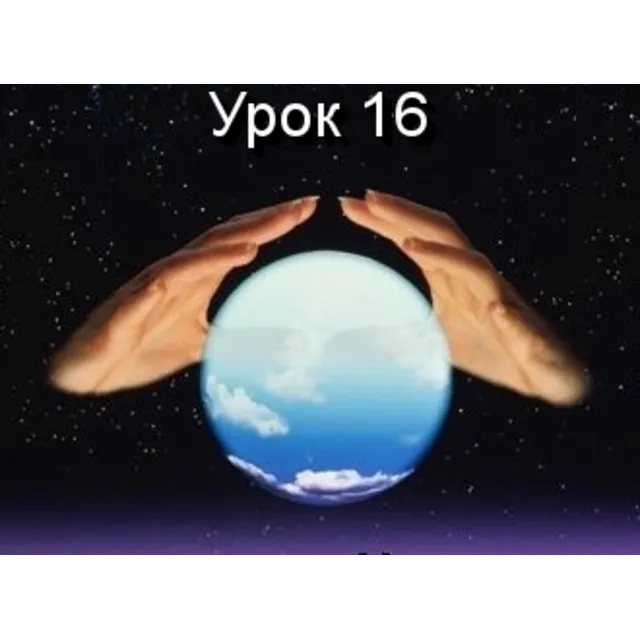 Парапсихология.(урок16)