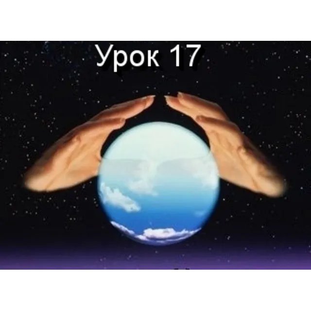 Парапсихология.(урок17)