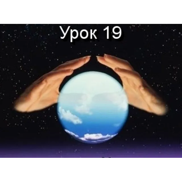 Парапсихология.(урок19)