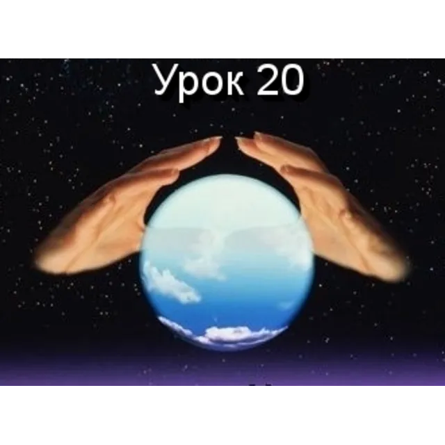 Парапсихология.(урок20)