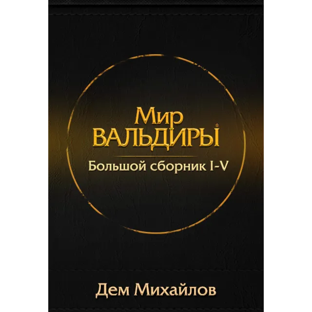 Вальдира 1-5: (сборник из первых пяти книг)