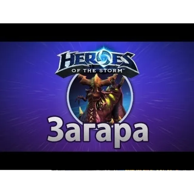 Heroes of the Storm Загара Zagara Region Free battlenet