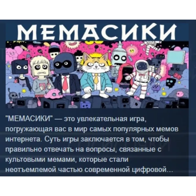 МЕМАСИКИ  STEAM KEY REGION GLOBAL+РОССИЯ