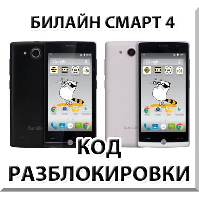 Разблокировка телефона Билайн Смарт 4. Код.