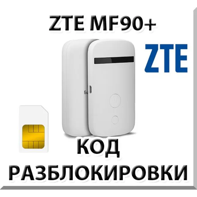 Разблокировка роутера ZTE MF90+. Код.