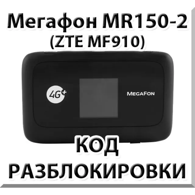Разблокировка роутера Мегафон MR150-2 (ZTE MF910). Код.