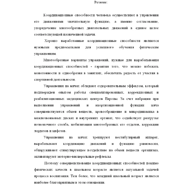 Совершенствование методики развития координационных сп.