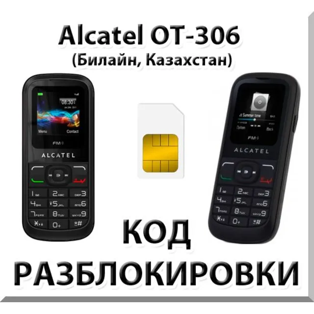 Разблокировка Alcatel OT-306. Билайн [Казахстан]