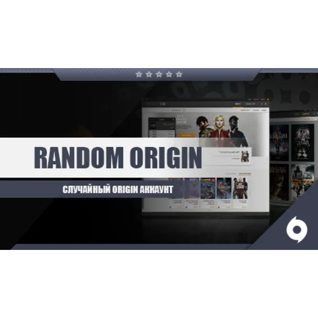 Случайный Origin аккаунт