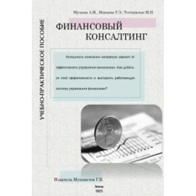 Финансовый консалтинг. Учебно-практическое пособие
